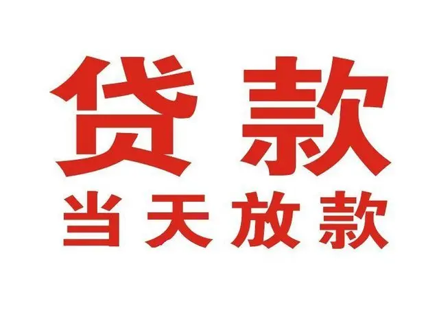 温州个人借贷|温州24小时个人借款|温州私人资金渠道